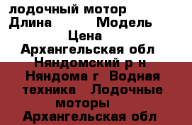 лодочный мотор Sea Pro › Длина ­ 381 › Модель ­  Sea Pro › Цена ­ 50 000 - Архангельская обл., Няндомский р-н, Няндома г. Водная техника » Лодочные моторы   . Архангельская обл.